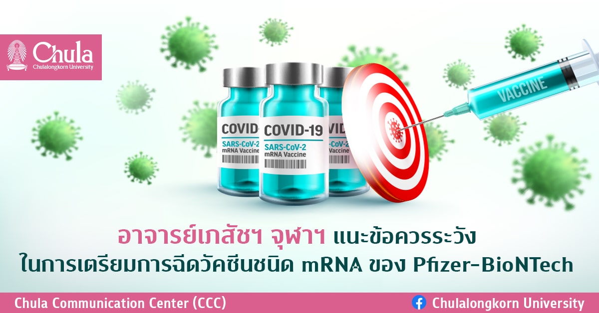 อาจารย์เภสัชฯ จุฬาฯ แนะข้อควรระวังในการเตรียมการ ก่อนฉีดวัคซีนชนิด mRNA ของ Pfizer-BioNTech
