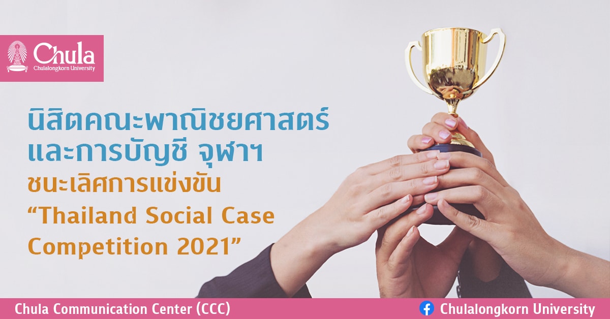 นิสิตคณะพาณิชยศาสตร์และการบัญชี จุฬาฯ ชนะเลิศการแข่งขัน “Thailand Social Case Competition 2021” เรียนรู้ขยะพลาสติกสร้างผลิตภัณฑ์ใหม่