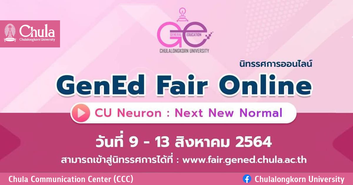 เชิญชวนนิสิตจุฬาฯ ร่วมงาน GenEd Fair Online “CU Neuron : Next New Normal”