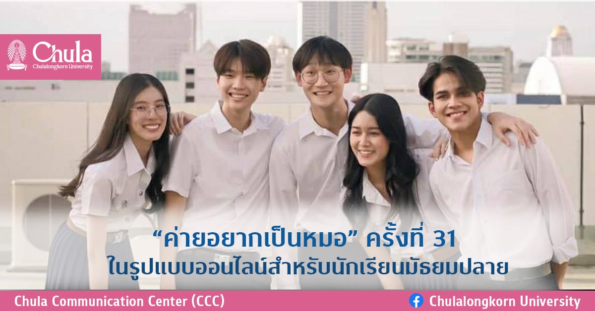 “ค่ายอยากเป็นหมอ” ครั้งที่ 31 ในรูปแบบออนไลน์สำหรับนักเรียนมัธยมปลาย