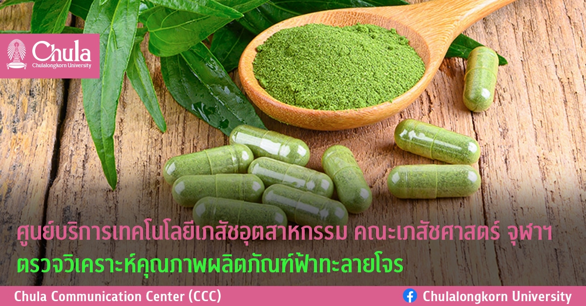 ศูนย์บริการเทคโนโลยีเภสัชอุตสาหกรรม คณะเภสัชศาสตร์ จุฬาฯ ตรวจวิเคราะห์คุณภาพผลิตภัณฑ์ฟ้าทะลายโจร