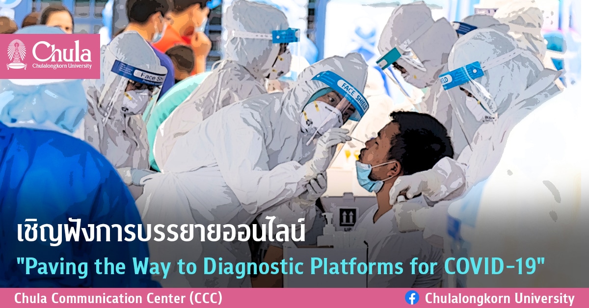 เชิญฟังการบรรยายออนไลน์ “Paving the Way to Diagnostic Platforms for COVID-19”