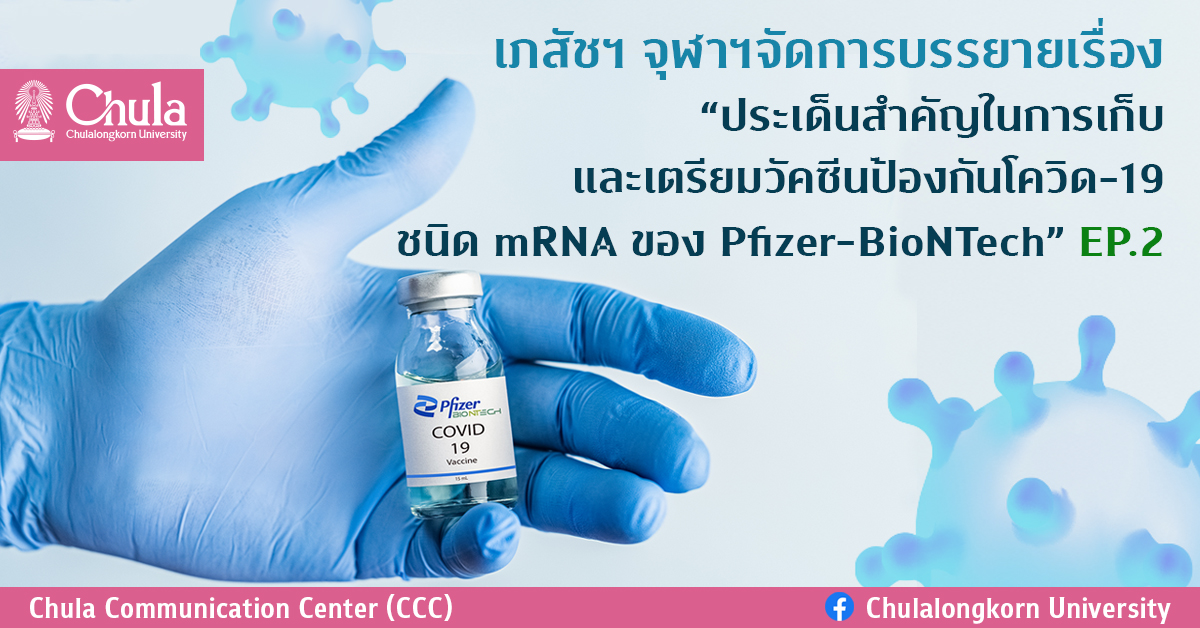 การบรรยายออนไลน์ เรื่อง “ประเด็นสำคัญในการเก็บและการเตรียมวัคซีนป้องกันโรคโควิด 19 ชนิด mRNA ของ Pfizer-BioNTech” EP.2