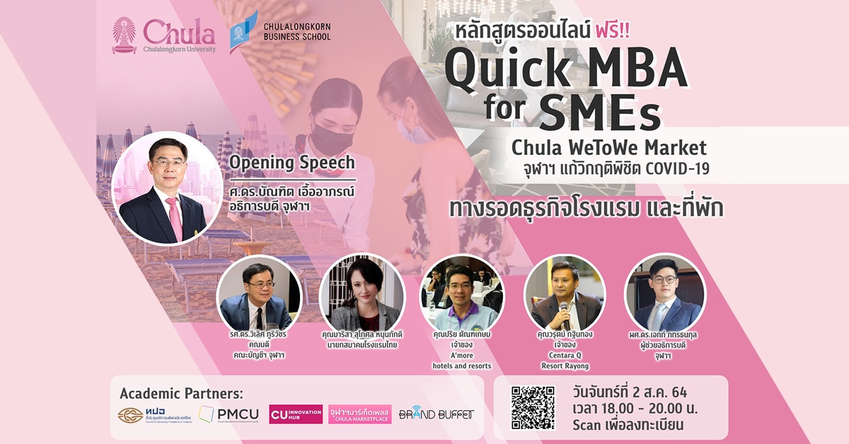 อบรม “Quick MBA for SMEs: Chula We2We Market” จุฬาฯ แก้วิกฤตพิชิต Covid-19: ทางรอดธุรกิจโรงแรมและที่พัก