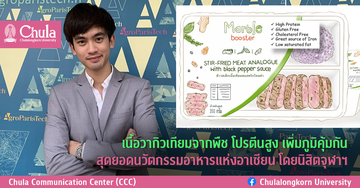 เนื้อวากิวเทียมจากพืช โปรตีนจากพืชสูง เพิ่มภูมิคุ้มกัน สุดยอดนวัตกรรมอาหารแห่งอาเซียน โดยนิสิตจุฬาฯ