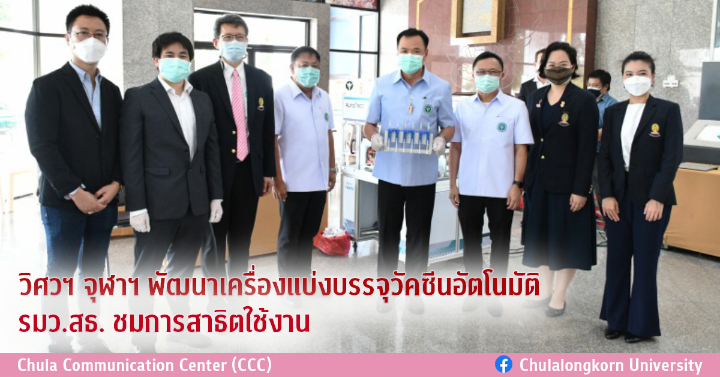 วิศวฯ จุฬาฯ พัฒนาเครื่องแบ่งบรรจุวัคซีนอัตโนมัติ รมว.สธ. ชมการสาธิตใช้งาน