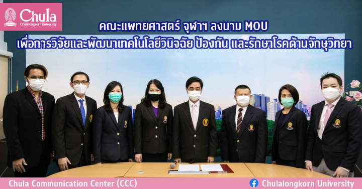 คณะแพทยศาสตร์ จุฬาฯ ลงนาม MOU เพื่อการวิจัยและพัฒนาเทคโนโลยีวินิจฉัย ป้องกัน และรักษาโรคด้านจักษุวิทยา