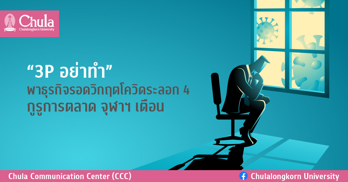 “3P อย่าทำ” พาธุรกิจรอดวิกฤตโควิดระลอก 4 กูรูการตลาด จุฬาฯ เตือน