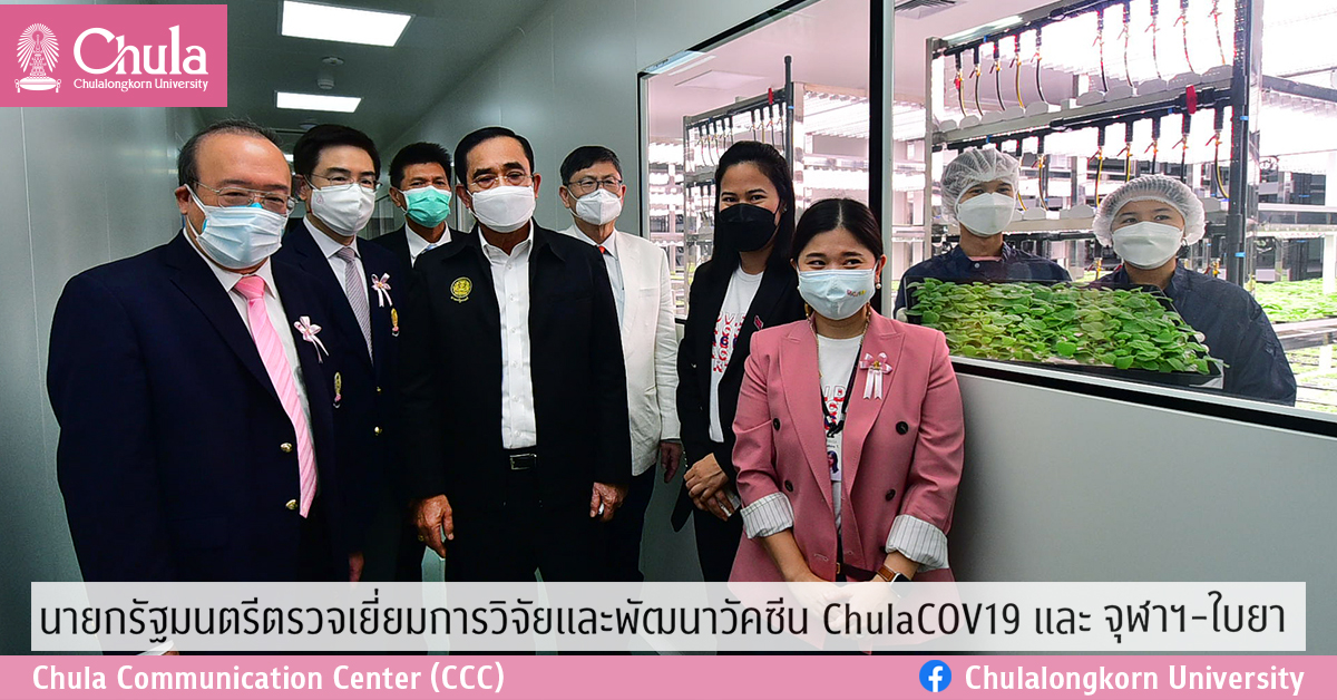 นายกรัฐมนตรีตรวจเยี่ยมการวิจัยและพัฒนาวัคซีน ChulaCOV19 และจุฬาฯ-ใบยารวมทั้งระบบติดตามผู้ป่วยโควิด-19 ใน Home Isolation ของจุฬาฯ