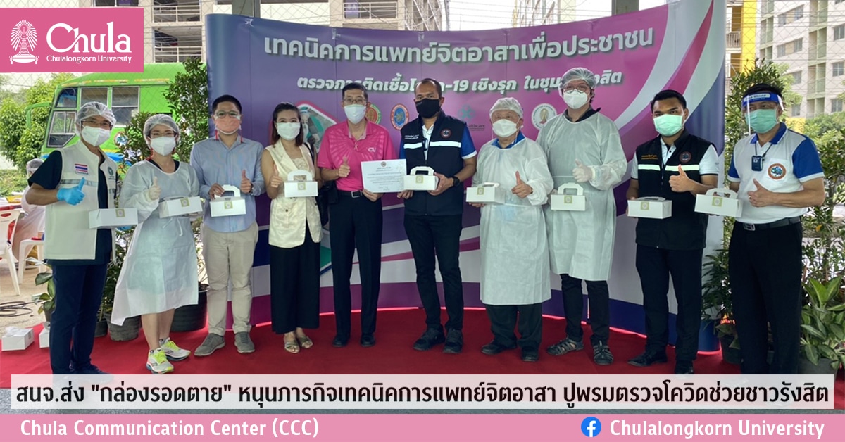 สนจ.ส่ง “กล่องรอดตาย” หนุนภารกิจเทคนิคการแพทย์จิตอาสา ปูพรมตรวจโควิดช่วยชาวรังสิต