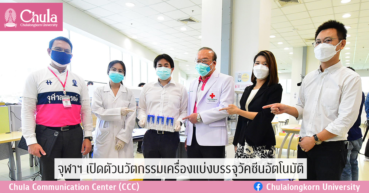 จุฬาฯ เปิดตัวนวัตกรรมเครื่องแบ่งบรรจุวัคซีนอัตโนมัติ ประหยัดวัคซีน พร้อมช่วยแบ่งเบาภาระบุคลากรแพทย์