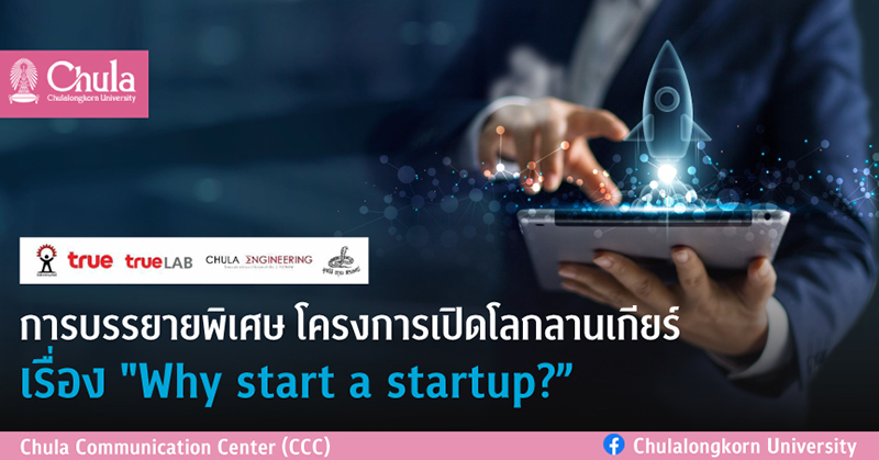 บรรยายพิเศษโครงการอาศรมความคิด อรุณ สรเทศน์ ณ ลานเกียร์  เรื่อง “Why start a startup?”