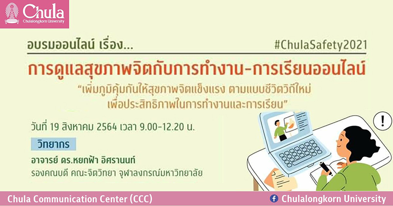 อบรมออนไลน์ เรื่อง  “การดูแลสุขภาพจิตกับการทำงาน-การเรียนออนไลน์”