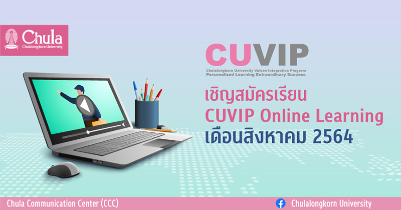 “CUVIP Online Learning” คอร์สเรียนออนไลน์หลากหลายวิชาเดือนสิงหาคม 