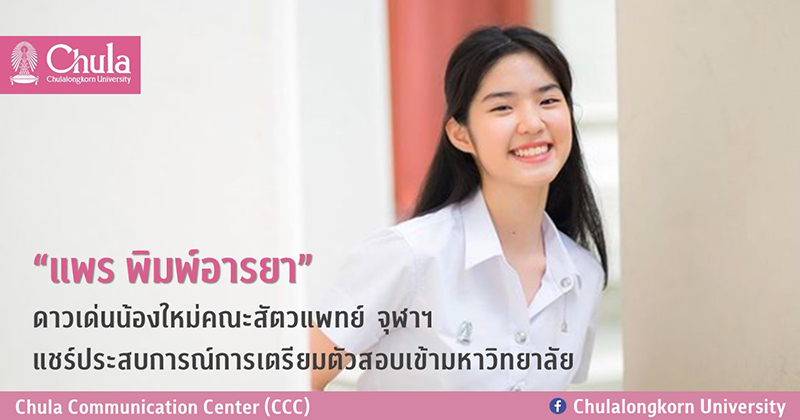 “แพร พิมพ์อารยา” ดาวเด่นน้องใหม่คณะสัตวแพทย์ จุฬาฯ แชร์ประสบการณ์การเตรียมตัวสอบเข้ามหาวิทยาลัย