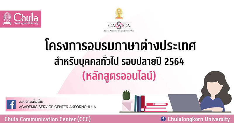 คณะอักษรศาสตร์ จุฬาฯ จัดอบรมภาษาต่างประเทศสำหรับบุคคลทั่วไป (หลักสูตรออนไลน์)