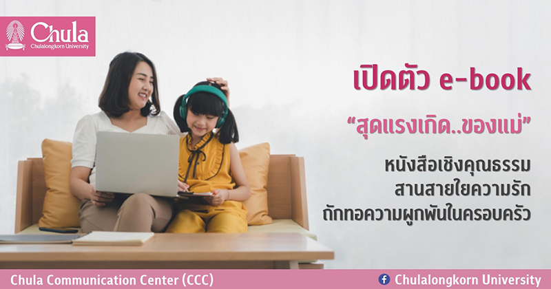 เปิดตัว e-book “สุดแรงเกิด..ของแม่” หนังสือเชิงคุณธรรม สานสายใยความรัก ถักทอความผูกพันในครอบครัว