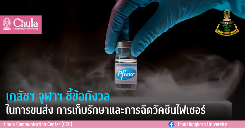 เภสัชฯ จุฬาฯ ชี้ข้อกังวลในการขนส่ง การเก็บรักษาและการฉีด “วัคซีนไฟเซอร์”