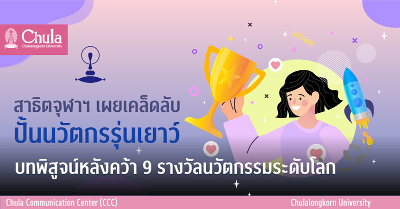 เผยเคล็ดลับปั้น “นวัตกรรุ่นเยาว์” บทพิสูจน์หลังคว้า “9 รางวัลนวัตกรรมระดับโลก”