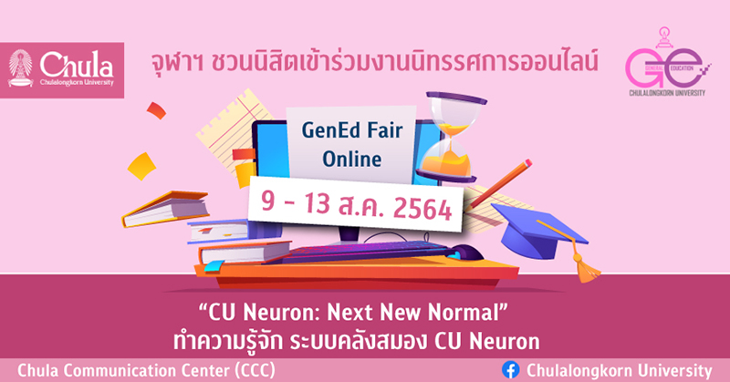 เชิญชวนนิสิตจุฬาฯ ร่วมงาน GenEd Fair Online ทำความรู้จัก ระบบคลังสมอง CU Neuron