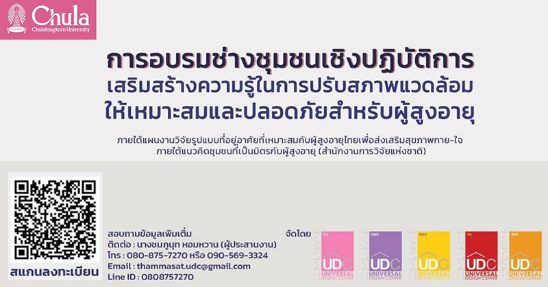 อบรมช่างชุมชนเชิงปฏิบัติการ “ความรู้การปรับสภาพแวดล้อมให้เหมาะสมและปลอดภัยสำหรับผู้สูงอายุ”