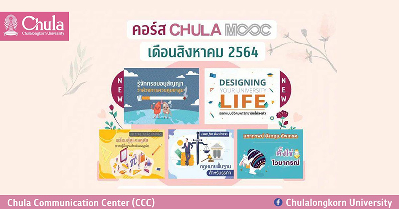 CHULA MOOC คอร์สเรียนออนไลน์จากจุฬาฯ เดือนสิงหาคม 2564