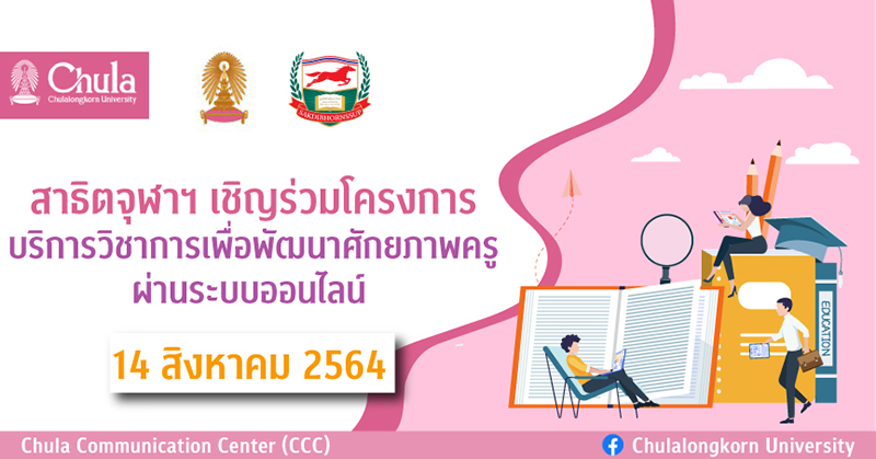 สาธิตจุฬาฯ เชิญร่วมโครงการบริการวิชาการเพื่อพัฒนาศักยภาพครู ผ่านระบบออนไลน์