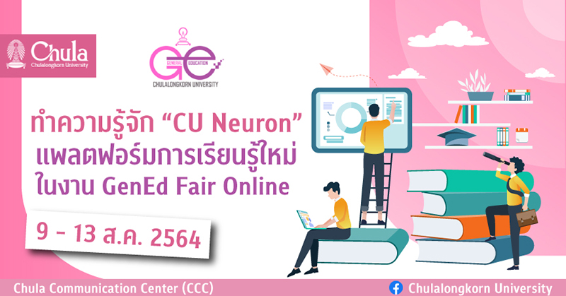 “CU Neuron” แพลตฟอร์มการเรียนรู้ใหม่ในงาน GenEd Fair Online 