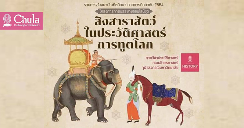 เชิญฟังการบรรยายออนไลน์ ชุด “สิงสาราสัตว์ในประวัติศาสตร์การทูตโลก”