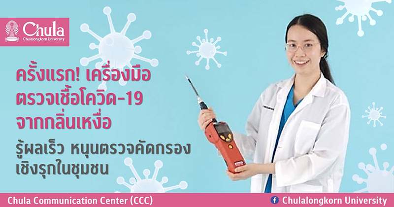ครั้งแรก! เครื่องมือตรวจเชื้อโควิด-19 จากกลิ่นเหงื่อ รู้ผลเร็ว หนุนตรวจคัดกรองเชิงรุกในชุมชน