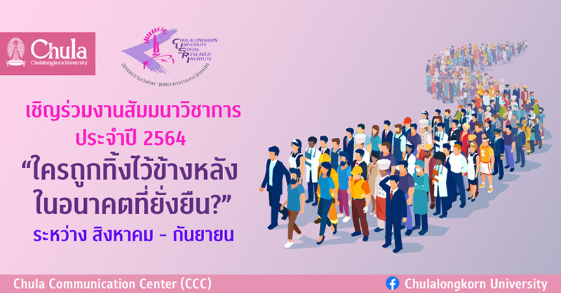 สัมมนาวิชาการ ประจำปี 2564 “ใครถูกทิ้งไว้ข้างหลัง ในอนาคตที่ยั่งยืน?”