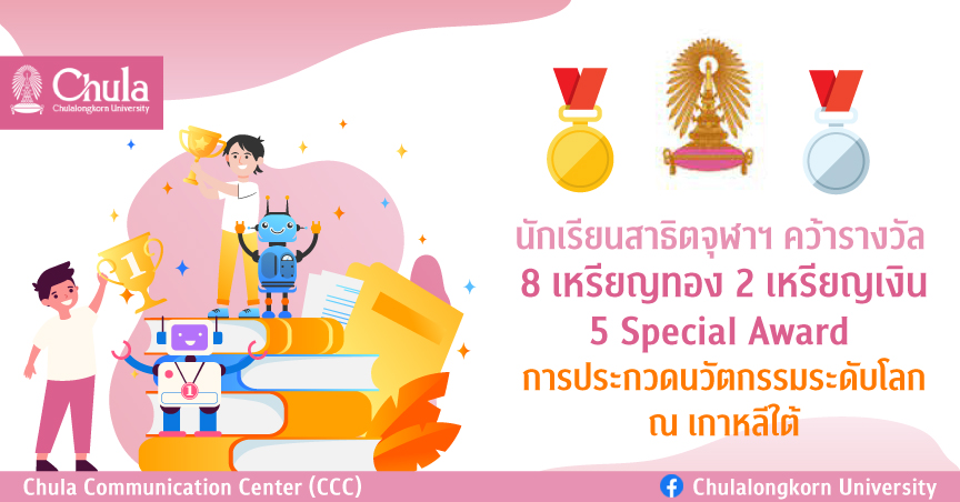 นักเรียนสาธิตจุฬาฯ คว้า 8 เหรียญทอง 2 เหรียญเงิน 4 Special Award การประกวดนวัตกรรมระดับโลกที่เกาหลีใต้