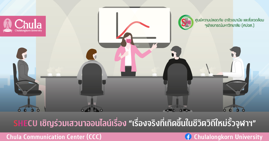 เสวนาออนไลน์เรื่อง  “เรื่องจริงที่เกิดขึ้นในชีวิตวิถีใหม่รั้วจุฬาฯ”