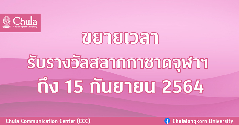 ขยายเวลารับรางวัลสลากกาชาดจุฬาฯ ถึง 15 กันยายน 2564