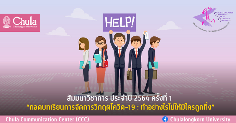 สัมมนาวิชาการ ครั้งที่ 1 “ถอดบทเรียนการจัดการวิกฤตโควิด-19: ทำอย่างไรไม่ให้มีใครถูกทิ้ง”