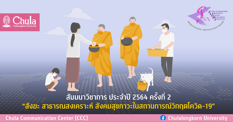 สัมมนาวิชาการ ครั้งที่ 2 “สังฆะ สาธารณสงเคราะห์ สังคมสุขภาวะในสถานการณ์วิกฤตโควิด-19”