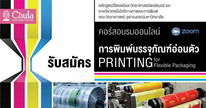 อบรมออนไลน์ เรื่อง “การพิมพ์บรรจุภัณฑ์อ่อนตัว” Printing for Flexible Packaging
