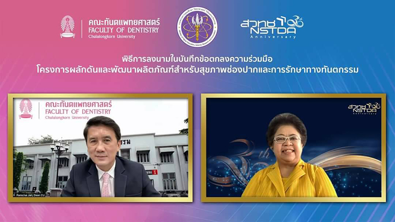 สวทช. จับมือคณะทันตแพทยศาสตร์ จุฬาฯ ร่วมพัฒนาผลิตภัณฑ์สุขภาพช่องปากและการรักษาทางทันตกรรม