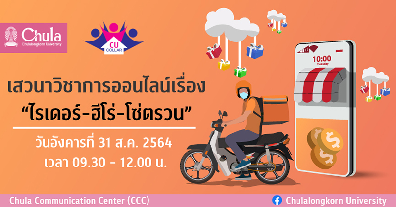 เสวนาวิชาการออนไลน์เรื่อง  “ไรเดอร์-ฮีโร่-โซ่ตรวน” สภาพการทำงานและหลักประกันทางสังคมของแรงงานส่งอาหารในสถานการณ์โควิด-19