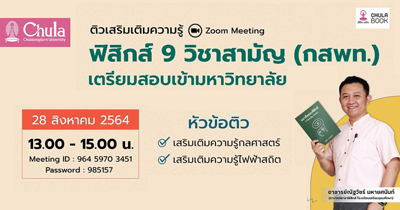 ศูนย์หนังสือจุฬาฯ ติวความรู้ “ฟิสิกส์ 9 วิชาสามัญ (กสพท.)” สำหรับนักเรียนมัธยมปลาย เตรียมสอบเข้ามหาวิทยาลัย