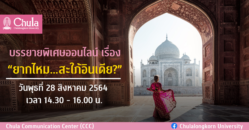 กิจกรรม “Masala Tea and Movie Afternoon” ฟังบรรยายพิเศษออนไลน์เรื่อง  “ยากไหม…สะใภ้อินเดีย?”