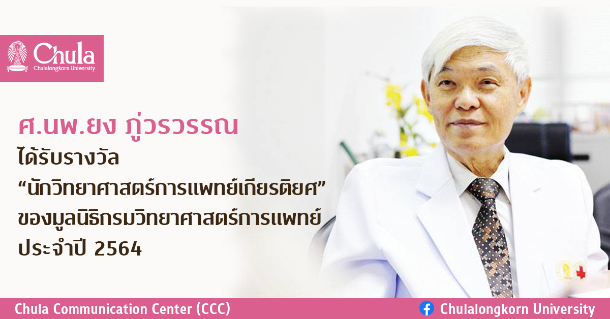 เชิดชู “หมอยง” นักวิทยาศาสตร์การแพทย์เกียรติยศ ประจำปี 2564 อุทิศตนด้านไวรัสวิทยา