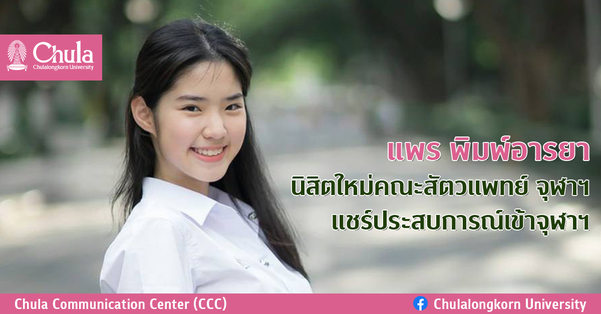 “แพร พิมพ์อารยา” แชร์ประสบการณ์เข้าจุฬาฯ