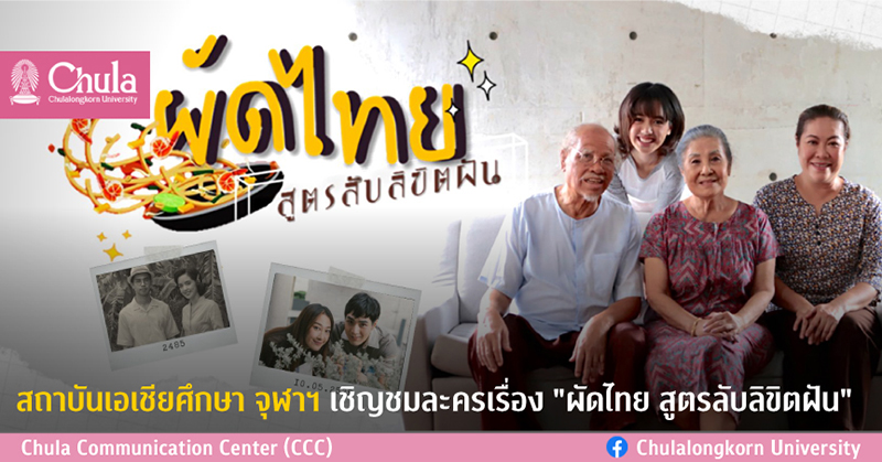 สถาบันเอเชียศึกษา จุฬาฯ เชิญชมละครเรื่อง “ผัดไทย สูตรลับลิขิตฝัน”