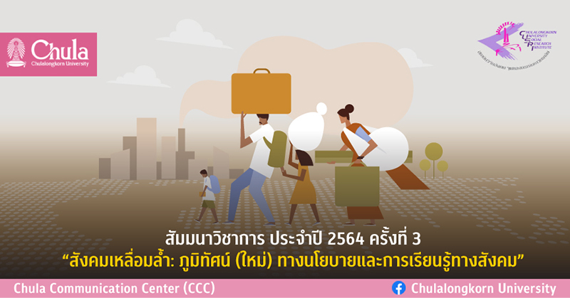 สัมมนาวิชาการ ครั้งที่ 3 “สังคมเหลื่อมล้ำ: ภูมิทัศน์ (ใหม่) ทางนโยบายและการเรียนรู้ทางสังคม”