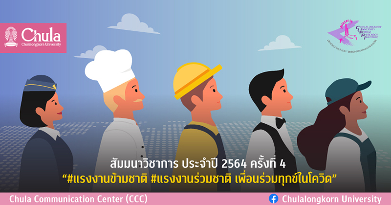 สัมมนาวิชาการ ครั้งที่ 4 “#แรงงานข้ามชาติ #แรงงานร่วมชาติ เพื่อนร่วมทุกข์ในโควิด”