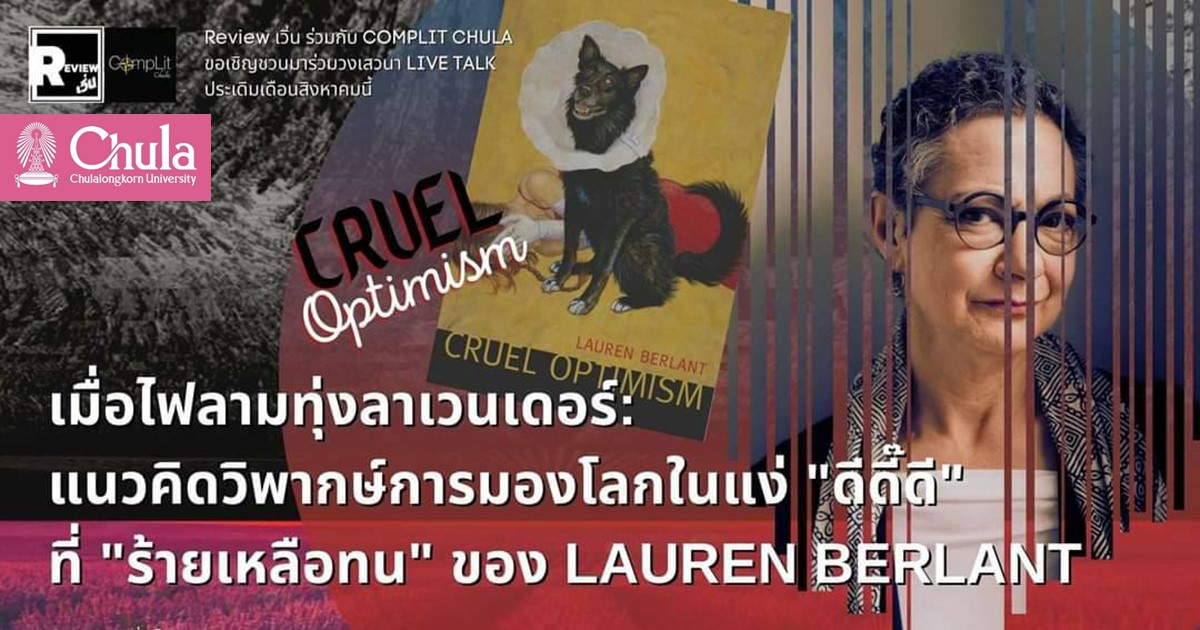 เสวนา “เมื่อไฟลามทุ่ง ลาเวนเดอร์: แนวคิดการมองโลกในแง่ “ดีดี๊ดี”