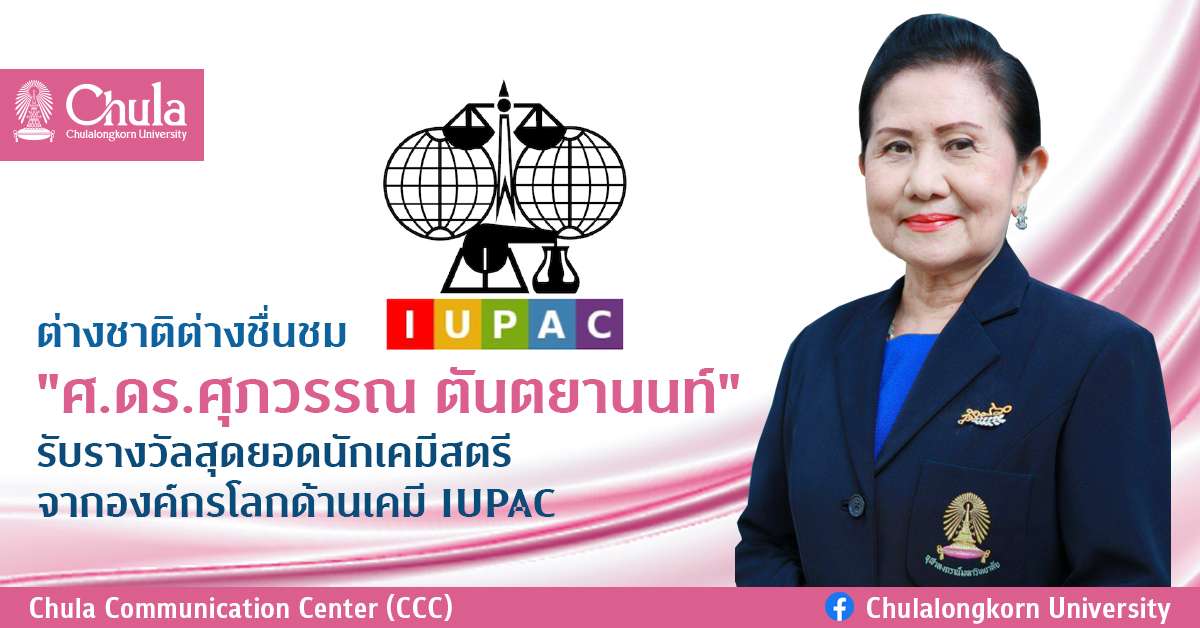 ต่างชาติชื่นชม “ศ.ดร.ศุภวรรณ ตันตยานนท์” รับรางวัลสุดยอดนักเคมีสตรี จากองค์กรโลกด้านเคมี IUPAC