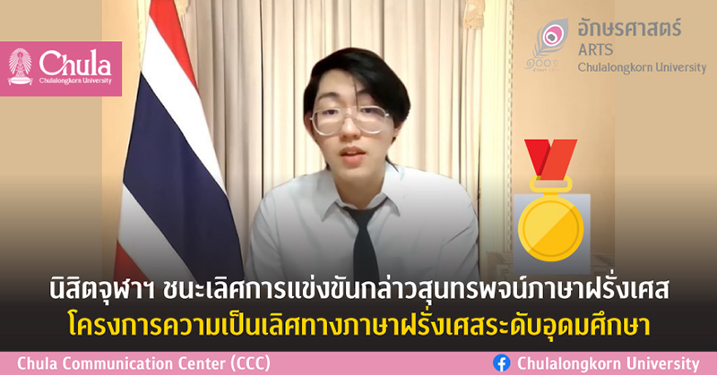 นิสิตจุฬาฯ ชนะเลิศการแข่งขันกล่าวสุนทรพจน์ภาษาฝรั่งเศส โครงการความเป็นเลิศทางภาษาฝรั่งเศสระดับอุดมศึกษา