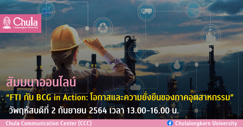สัมมนาออนไลน์ “FTI กับ BCG in Action: โอกาสและความยั่งยืนของภาคอุตสาหกรรม”